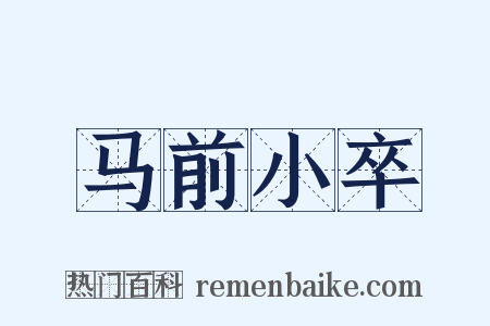 马前小卒是什么意思的图片